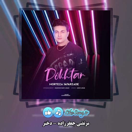 دانلود آهنگ مرتضی جعفرزاده دختر 1 دانلود آهنگ مرتضی جعفرزاده دختر